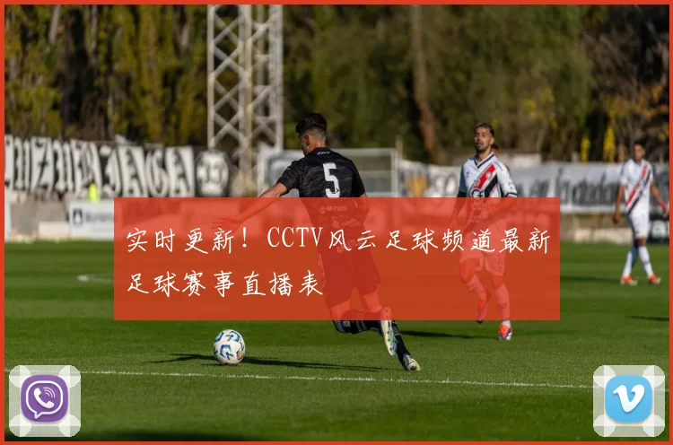 实时更新！CCTV风云足球频道最新足球赛事直播表