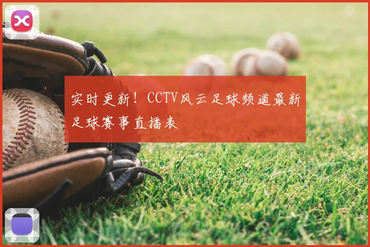 实时更新!CCTV风云足球频道最新足球赛事直播表