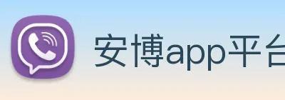 安博app平台入口 logo